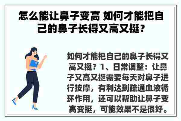 怎么能让鼻子变高 如何才能把自己的鼻子长得又高又挺？